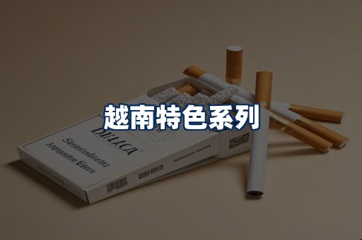越南香烟展示